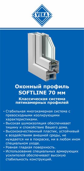 ОкнаВека-шкр SOFTLINE 70