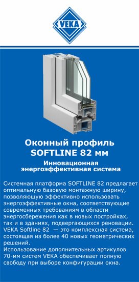 ОкнаВека-шкр SOFTLINE 82